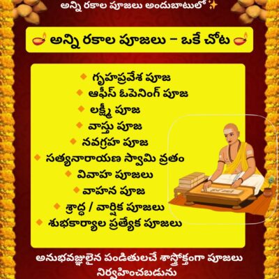 మీ ఇంటి, కార్యాలయం, శుభకార్యాల కోసం అన్ని రకాల పూజలు అందుబాటులో